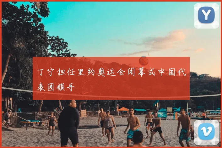 丁宁担任里约奥运会闭幕式中国代表团旗手