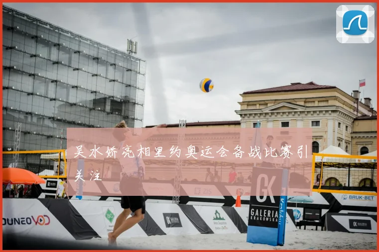 吴水娇亮相里约奥运会备战比赛引关注