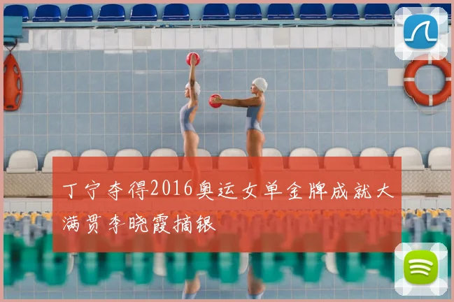 丁宁夺得2016奥运女单金牌成就大满贯李晓霞摘银