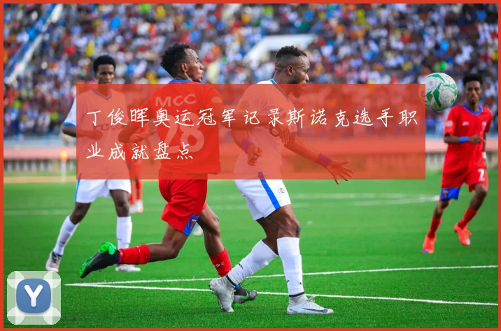 丁俊晖奥运冠军记录斯诺克选手职业成就盘点