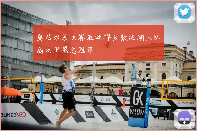 奥尼尔总决赛狂砍得分数据湖人队成功卫冕总冠军