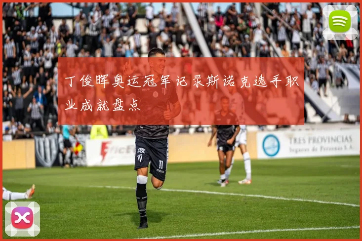 丁俊晖奥运冠军记录斯诺克选手职业成就盘点