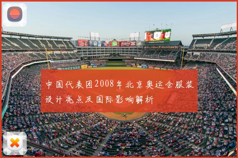 中国代表团2008年北京奥运会服装设计亮点及国际影响解析