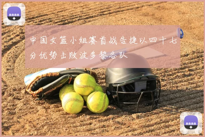 中国女篮小组赛首战告捷以四十七分优势击败波多黎各队