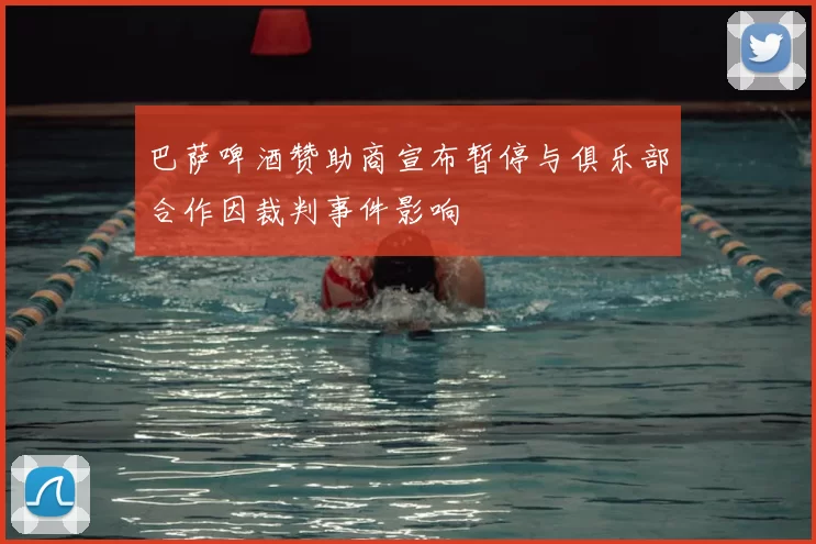 巴萨啤酒赞助商宣布暂停与俱乐部合作因裁判事件影响