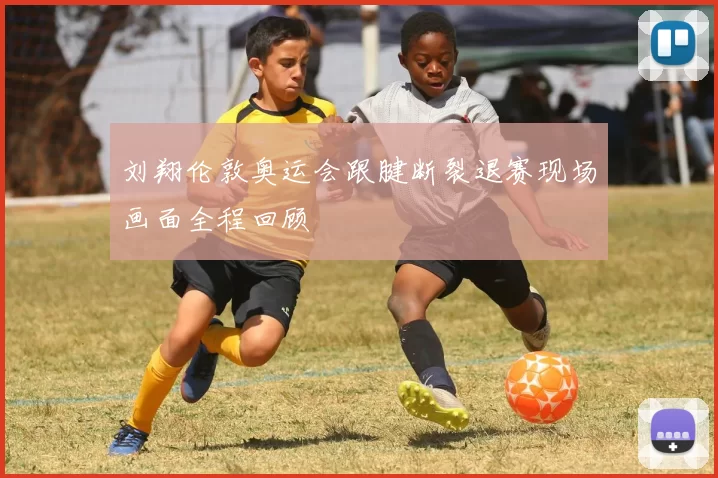 刘翔伦敦奥运会跟腱断裂退赛现场画面全程回顾