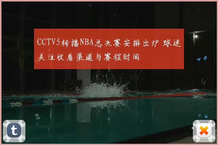 CCTV5转播NBA总决赛安排出炉 球迷关注收看渠道与赛程时间