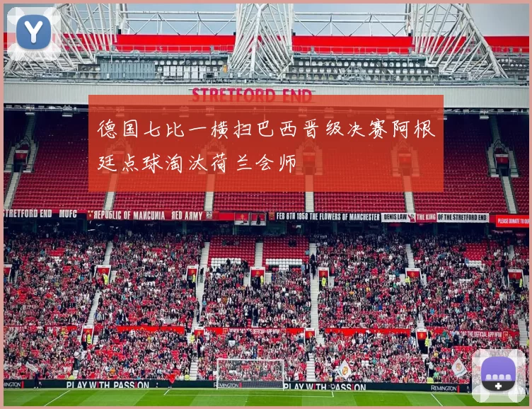 德国七比一横扫巴西晋级决赛阿根廷点球淘汰荷兰会师