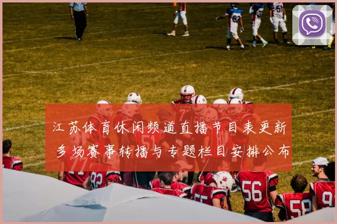 江苏体育休闲频道直播节目表更新 多场赛事转播与专题栏目安排公布
