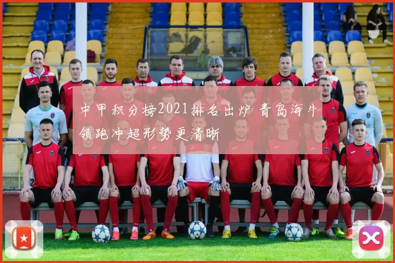 中甲积分榜2021排名出炉 青岛海牛领跑冲超形势更清晰