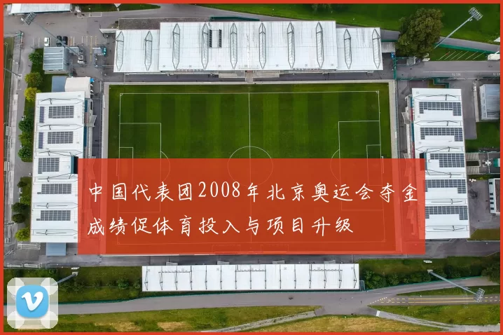 中国代表团2008年北京奥运会夺金成绩促体育投入与项目升级