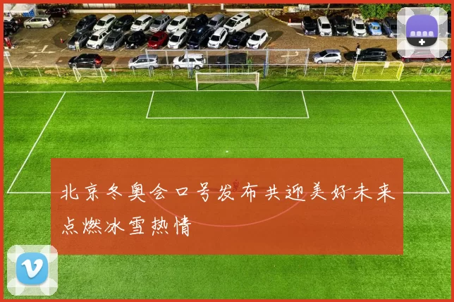北京冬奥会口号发布共迎美好未来点燃冰雪热情