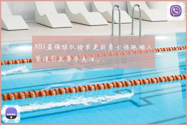 NBA最强球队榜单更新勇士领跑湖人紧追引发争夺关注