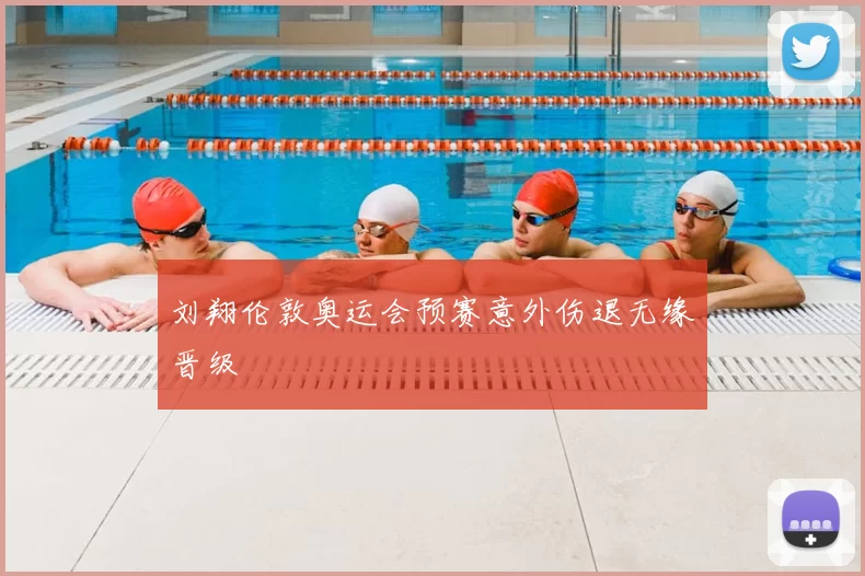 刘翔伦敦奥运会预赛意外伤退无缘晋级