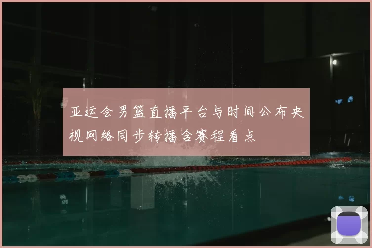 亚运会男篮直播平台与时间公布央视网络同步转播含赛程看点