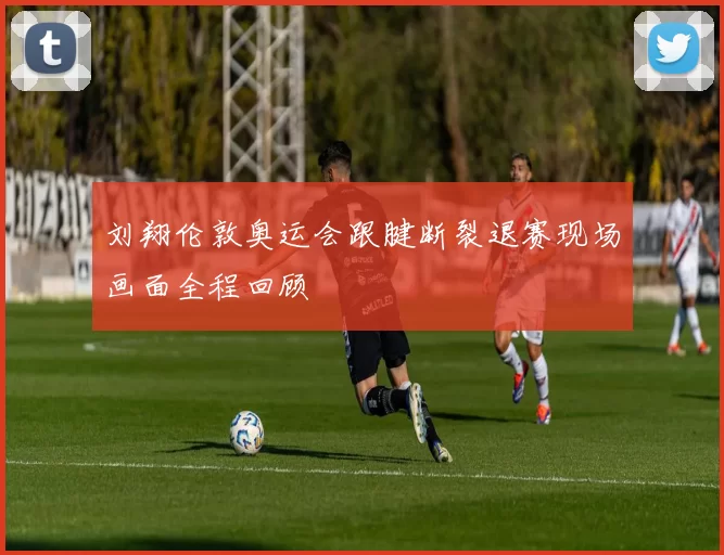 刘翔伦敦奥运会跟腱断裂退赛现场画面全程回顾