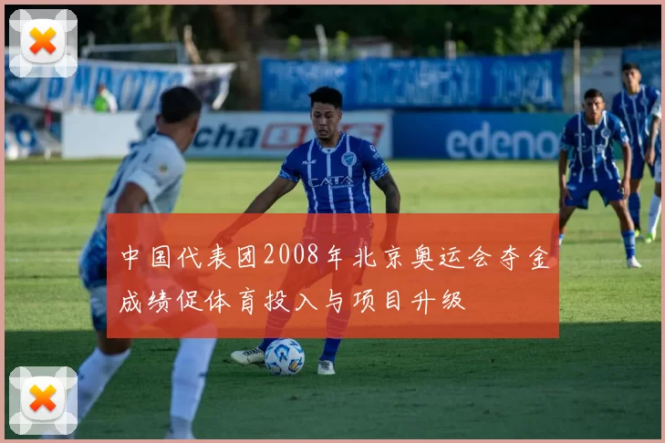 中国代表团2008年北京奥运会夺金成绩促体育投入与项目升级
