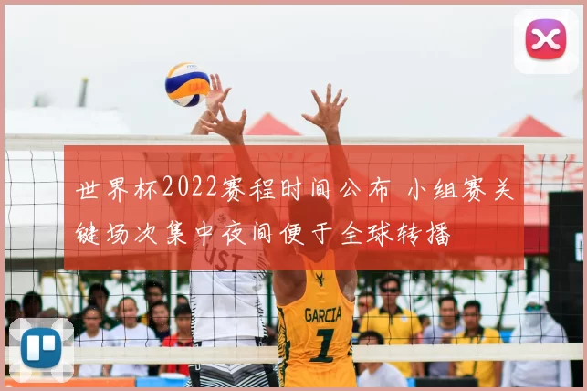 世界杯2022赛程时间公布 小组赛关键场次集中夜间便于全球转播