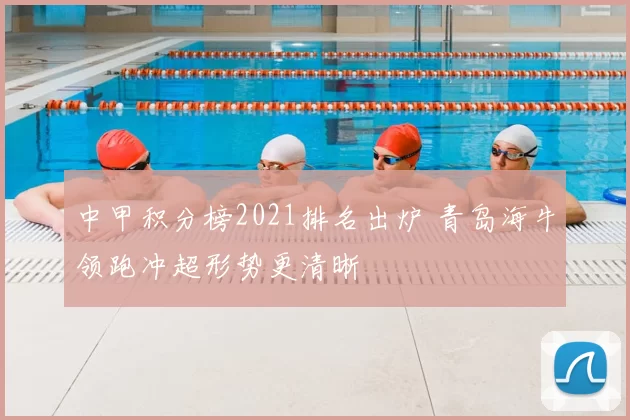 中甲积分榜2021排名出炉 青岛海牛领跑冲超形势更清晰
